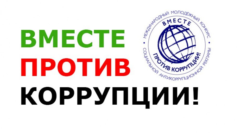 Вместе против коррупции!.