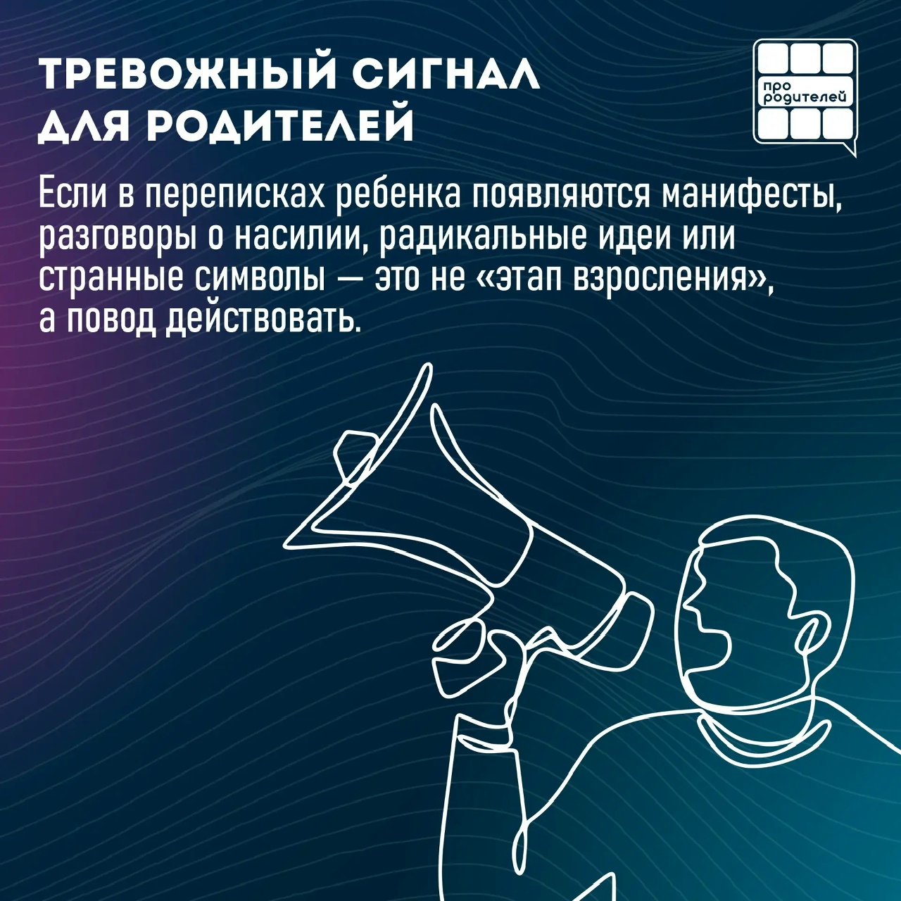 Тревожный сигнал для родителей.