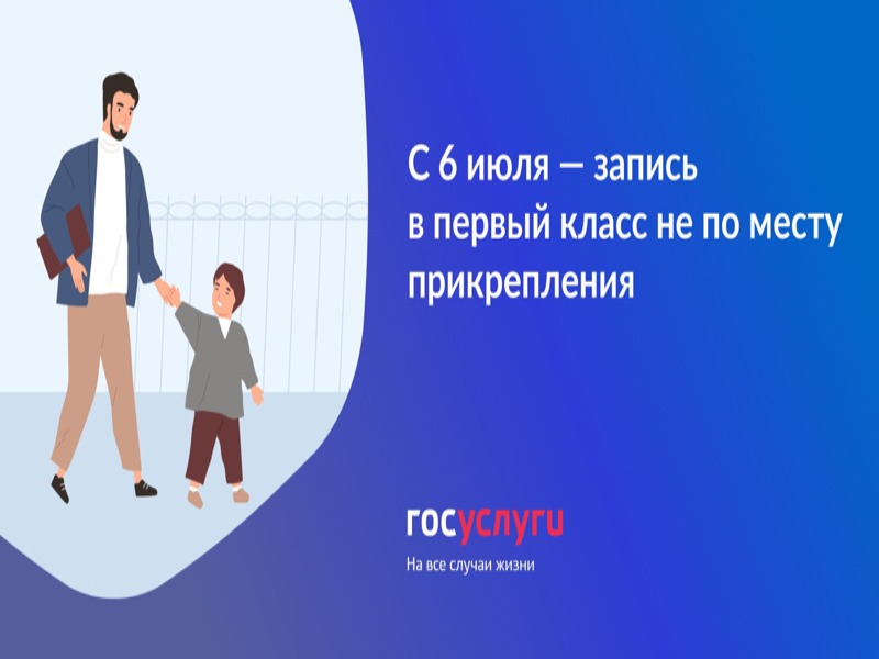 Вторая волна приема заявлений в 1 класс.