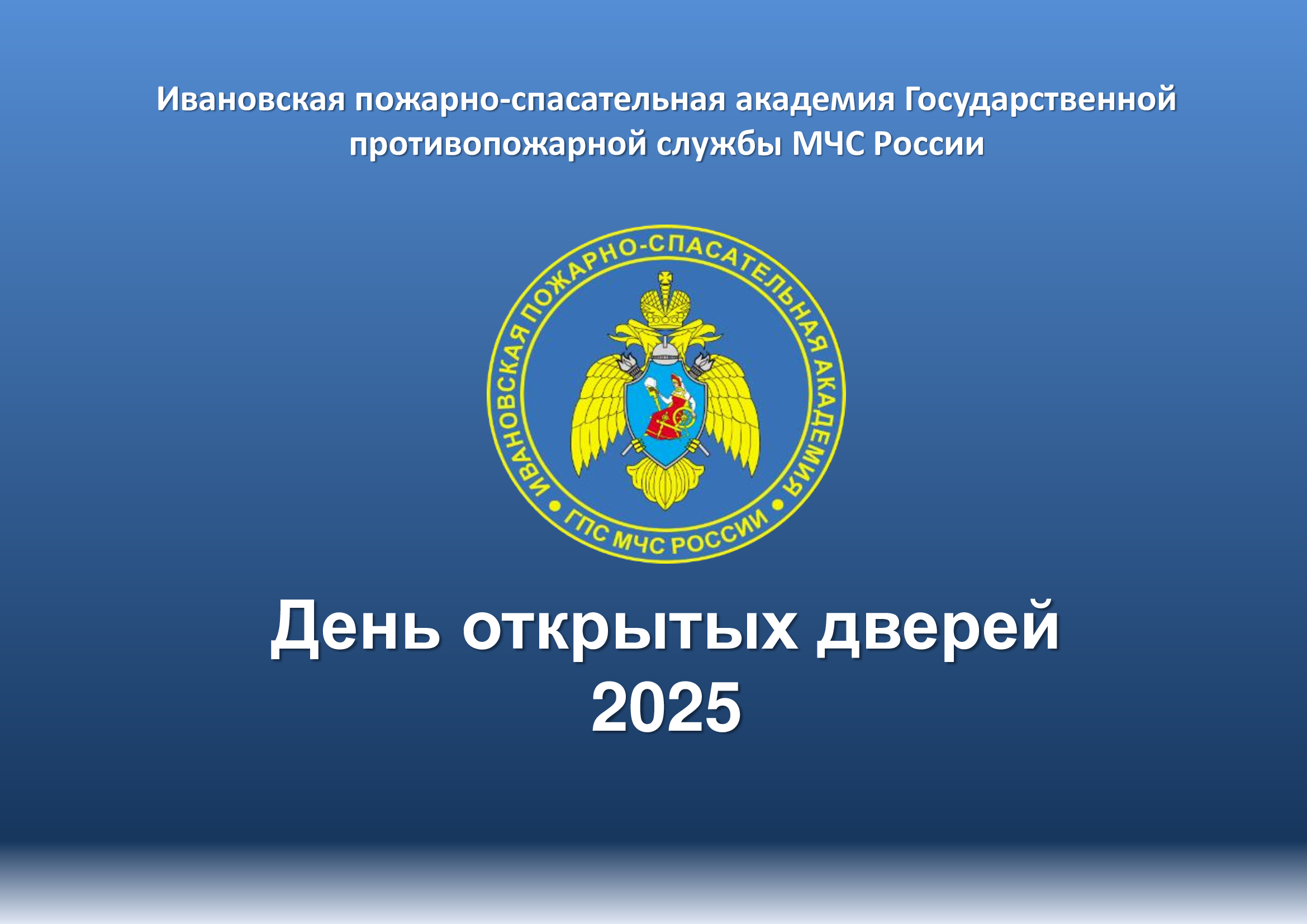 День открытых дверей.