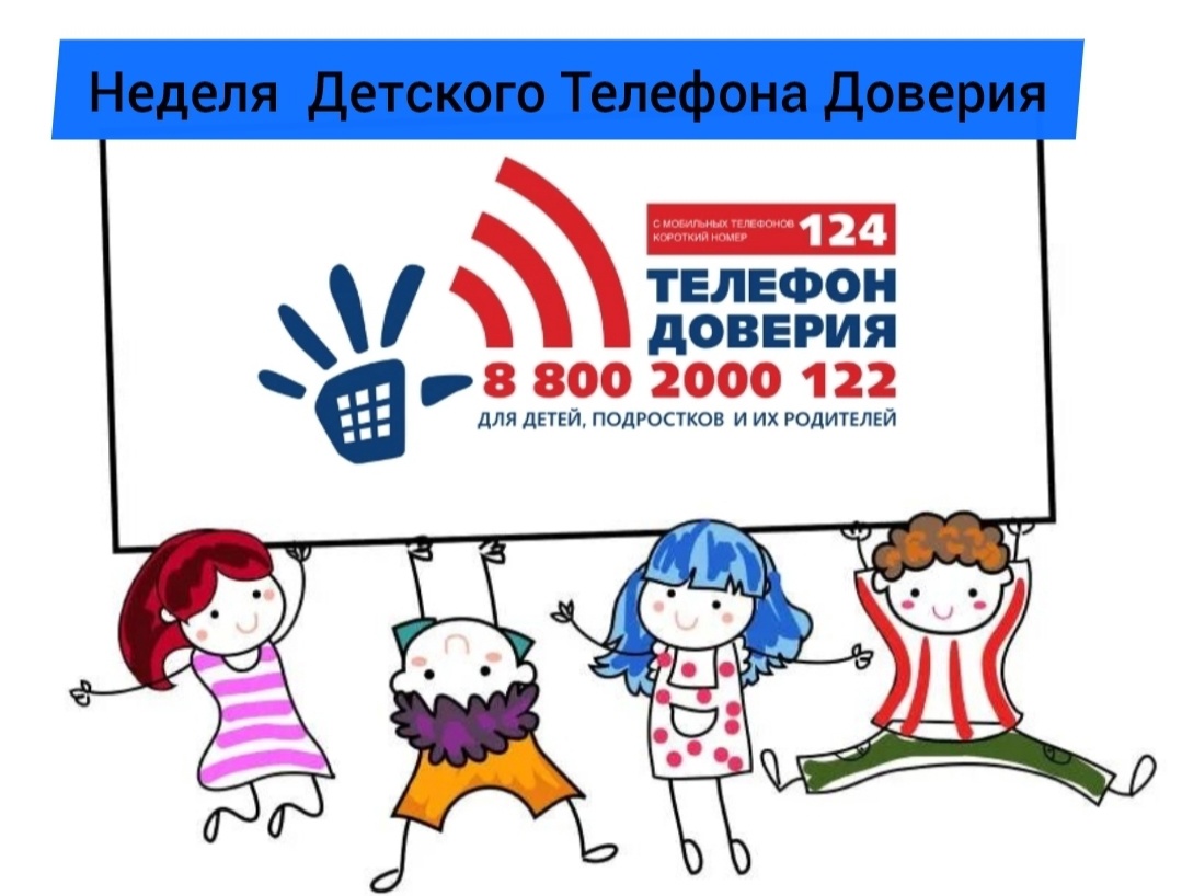 Неделя информирования о Детском телефоне доверия.