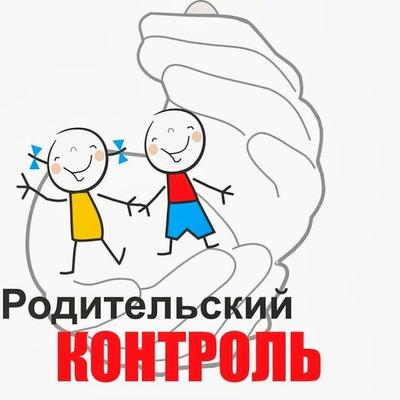 Информация о средствах родительского контроля.