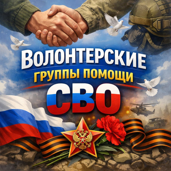 Волонтерские группы.