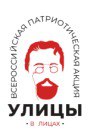 Всероссийская патриотическая акция «Улицы в лицах».