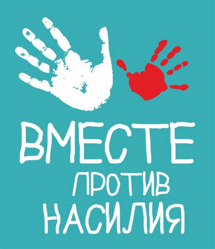 Всемирная акция «16 дней против насилия».