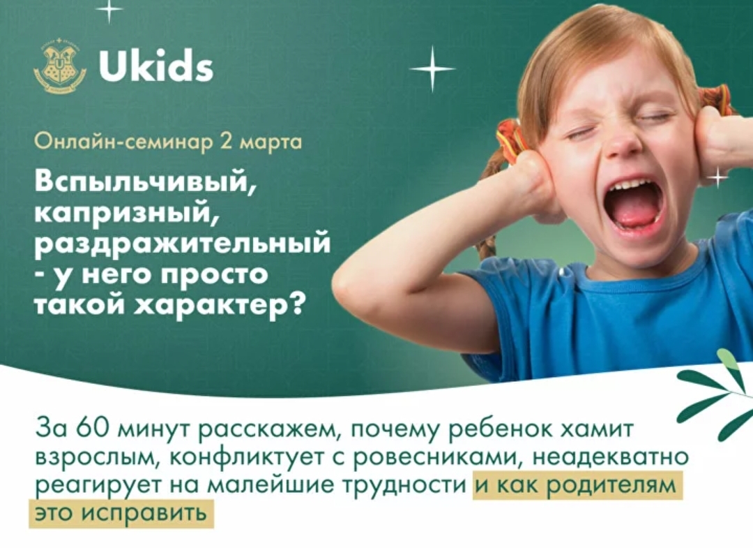 Онлайн-семинар  «Вспыльчивый, капризный, раздражительный - у него просто такой характер?».