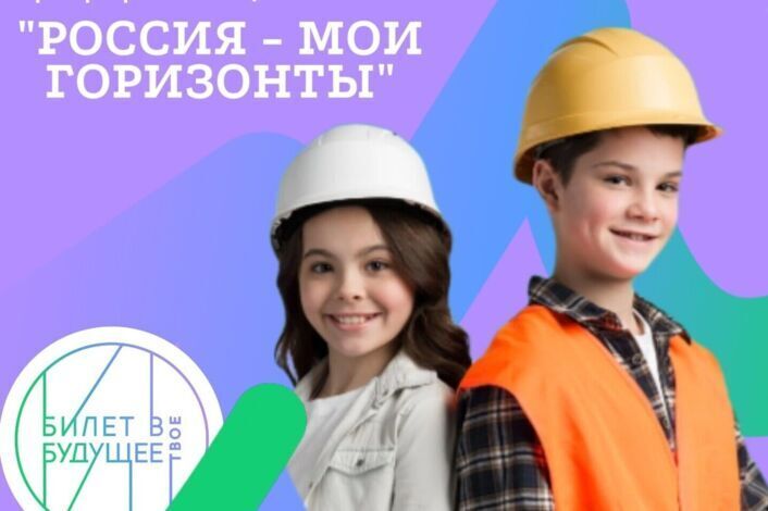 Курс внеурочной деятельности «Россия – мои горизонты».