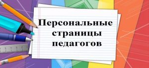 Персональные страницы педагогов