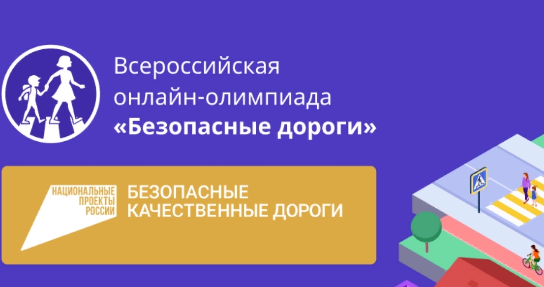 Всероссийская онлайн-олимпиада &amp;quot;Безопасные дороги&amp;quot;.