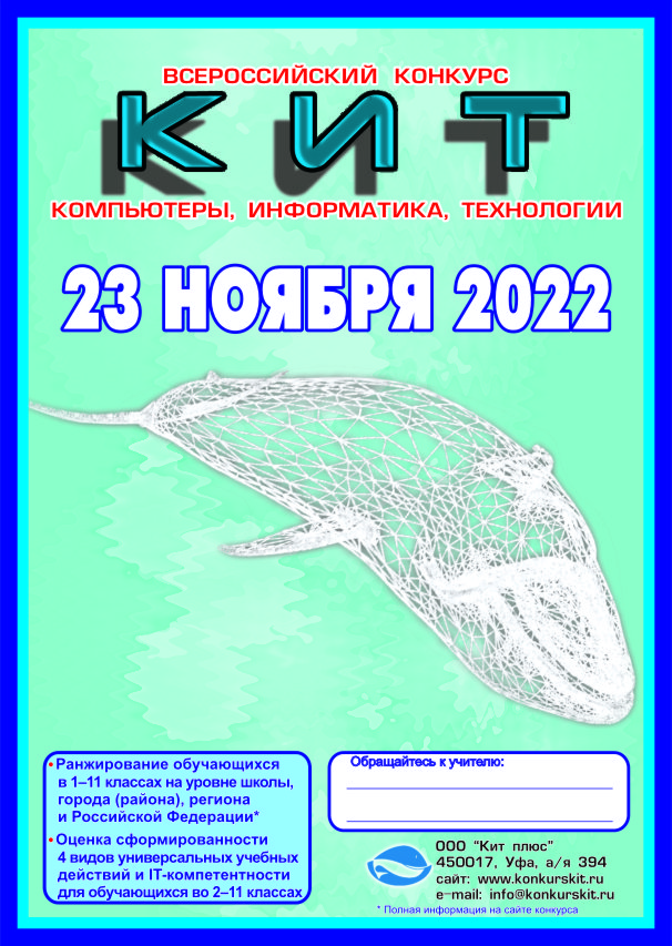 Всероссийский конкурс по информатике КИТ.