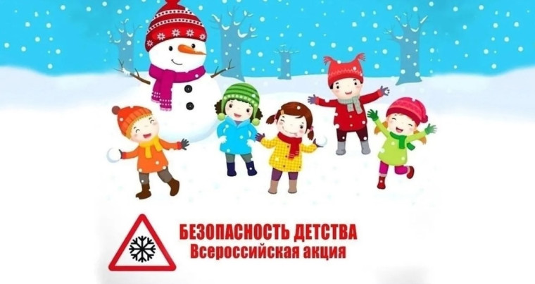 Всероссийская акция «Безопасность детства».