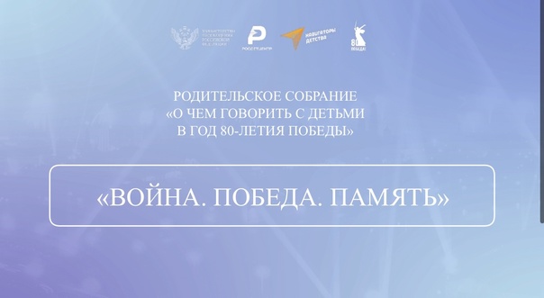 РОДИТЕЛЬСКОЕ СОБРАНИЕ. О ЧЕМ ГОВОРИТЬ С ДЕТЬМИ В ГОД 80-ЛЕТИЯ ПОБЕДЫ.