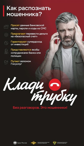 Информационная кампания по кибербезопасности «Клади трубку».