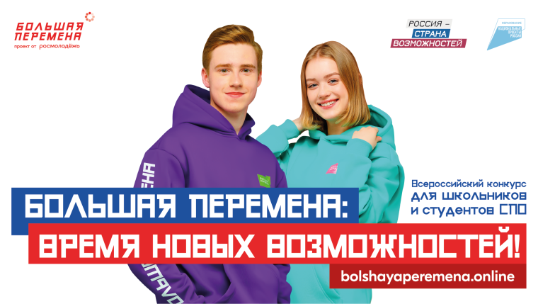Большая перемена!.
