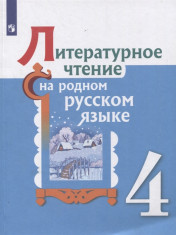 Литературное чтение. 4 класс.